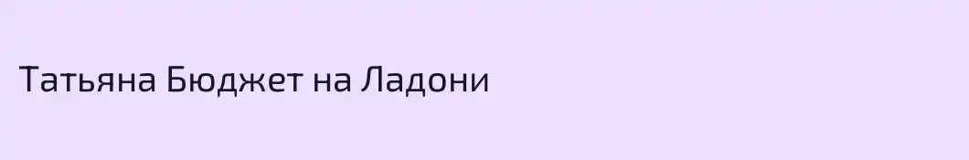 Татьяна Бюджет на Ладони